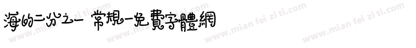 海的二分之一 常规字体转换